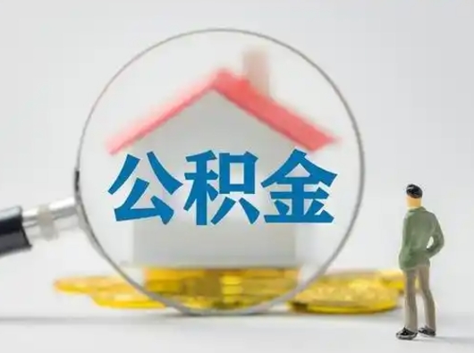 湖南离职的时候可以取公积金吗（离职能取住房公积金吗）